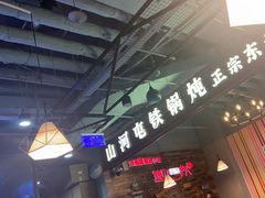 -哈尔滨烧烤·山河村铁锅炖(交大店)