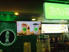 -溢仙茶(中防万宝城店)