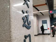 -安远门(地铁站)