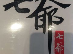 -七爷清汤腩·港式餐厅(金狮广场店)