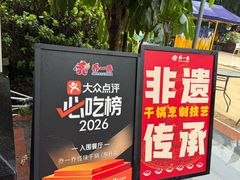 -乔一乔怪味干锅(东升店)