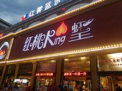 门面-红桃K虾王·小龙虾·烧烤·火锅(红星路店)
