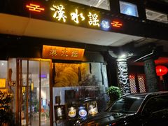 -汉水谣·江景餐厅(江滩店)