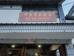 -阿葉农家饭店