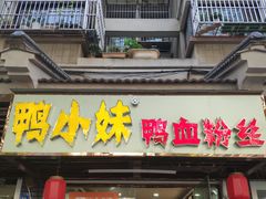 门面-鸭小妹鸭血粉丝(老门东店)