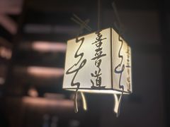 -喜晋道面馆(华严寺广场店)