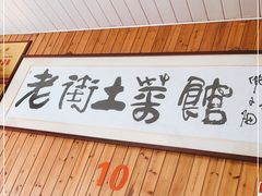 -高淳老街土菜馆(迎薰门店)