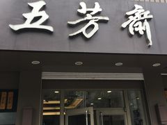 门面-五芳斋(中山大道总店)