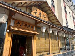-千寻烧肉(政务区店)