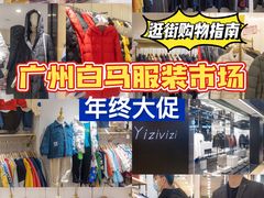 -广州白马服装市场