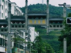 -凤凰山公园-龙王古庙