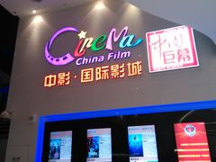 -中影国际影城(西溪印象城CINITYLED店)