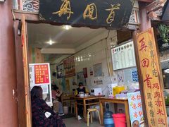 -再回首鸡肉米线(人民路一店)