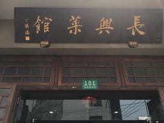 门面-长兴菜馆(高桥店)