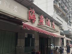 门面-海燕酒店(惠济路店)