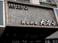 门面-韩国料理大力士(屏风街店)
