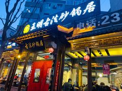 门面-王明古法砂锅居(开化寺店)