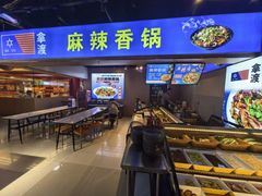 -拿渡麻辣香锅(天山海世界店)