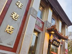 -功德林素菜饭庄(前门店)