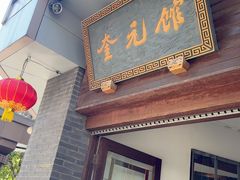-奎元馆.百年奎元.非遗传承(西湖边的解放路店)