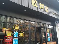 门面-腔调面(斜土路店)
