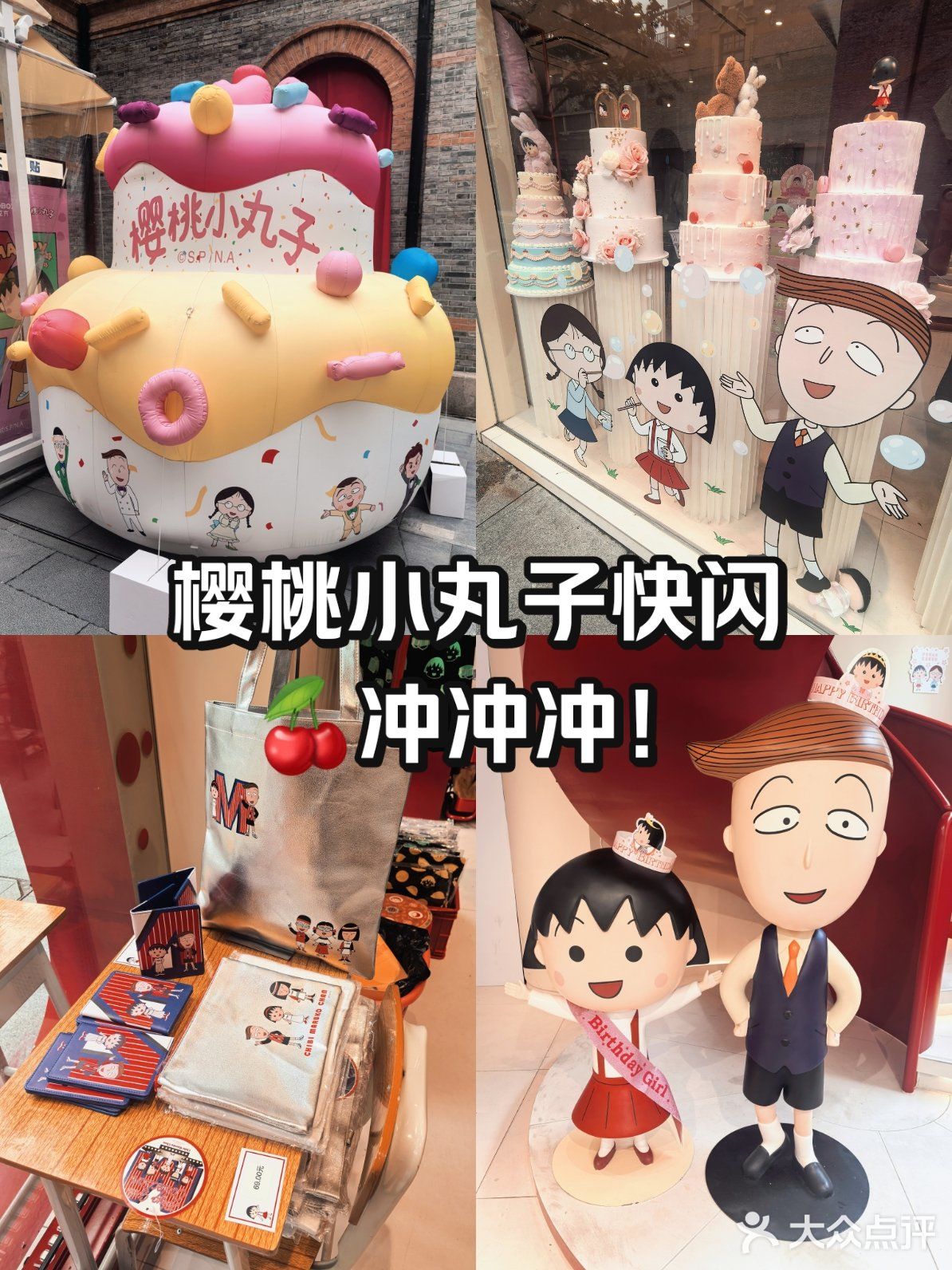 丰盛里‖樱桃小丸子快闪店太好逛🍒