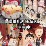 丰盛里‖樱桃小丸子快闪店太好逛🍒
