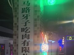 -马路牙子烧烤音乐酒馆(望京店)
