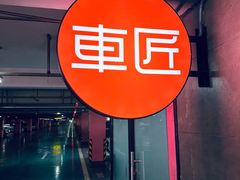 -车匠汽车美容装饰(金源店)
