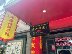 -婺嫣街田记·老嘉州甜皮鸭