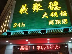 门面-義聚德·清真铜锅涮羊肉·烧烤(河东店)