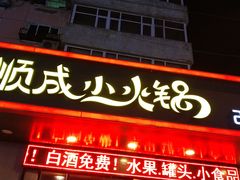 门面-祥记顺成小火锅(香坊店)