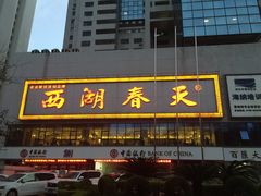 门面-西湖春天•老字号杭州菜(百汇店)