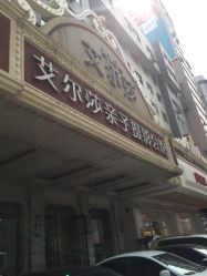 -亲亲宝贝艾尔莎亲子摄影会馆(中华路店)