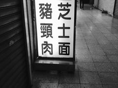 -新记餐厅(香槟大厦店)