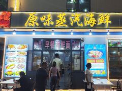 -原味蒸汽海鲜(嵊泗店)