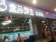 门面-盒马鲜生(宝地店)