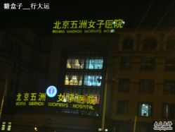 -五洲妇儿医院