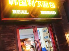 门面-韩国利尔面包(桂林路店)