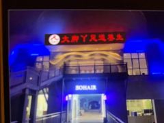 -大脚丫·足浴·SPA(前埔店)