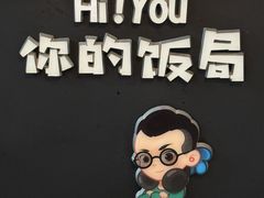 -Hi YOU你的饭局泰餐厅(雍和宫店)