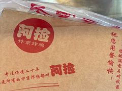 -阿捡忭京炸鸡(韭菜园总店)