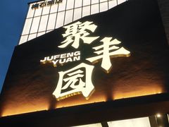 -聚丰园•湖鲜餐厅(阿红私房菜梅石路店)