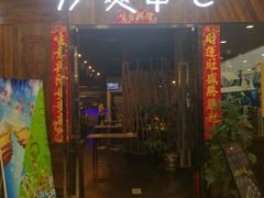 门面-伊爽串吧