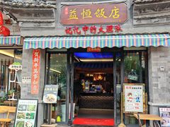 -益恒饭店乡间白族菜(古城总店)