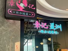 -章记星洲 · 新加坡餐厅(望京店)
