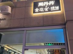 -周丹丹原味烧烤(香格里拉店)