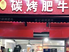 -旺记碳烤肥牛(总店)