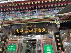 门面-老白家水盆羊肉