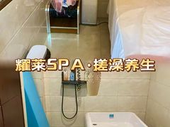 -耀莱SPA·搓澡·按摩养生(坭岗店)